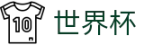 2026世界杯比分(SHIJIEBEI)赛事数据中心